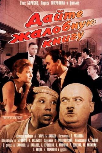 Дайте жалобную книгу (1965) WEBRip [H.264/1080p]