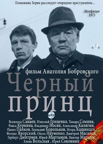 Черный принц (1973) WEBRip [H.264/1080p]