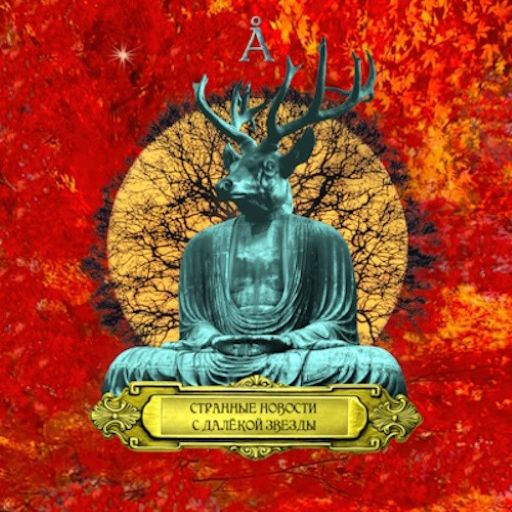 Аквариум - Странные Новости с Далёкой Звезды (2026) [FLAC|Lossless|WEB-DL|tracks] <Rock>