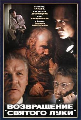Возвращение «Святого Луки» (1970) WEBRip [H.264/1080p]