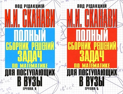 М.И.Сканави (ред.) | Полный сборник решений задач по математике для поступающих в вузы [2 книги из 3] (2012) [DJVU]