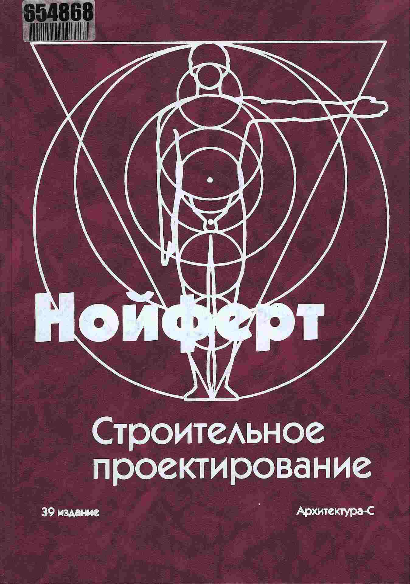 Эрнст Нойферт (Ernst Noyfert) | Строительное проектирование (2011) [PDF]