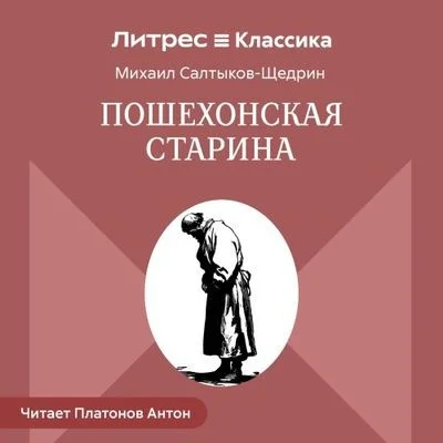 Михаил Салтыков-Щедрин | Пошехонская старина (2025) [MP3, Антон Платонов]