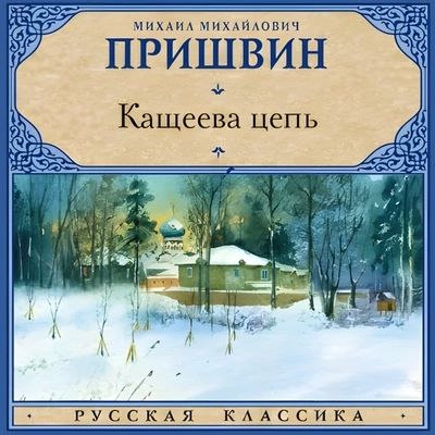 Михаил Пришвин | Кащеева цепь (2025) [MP3, Илья Усачев]