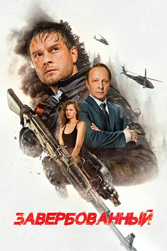 Завербованный (2026) WEBRip