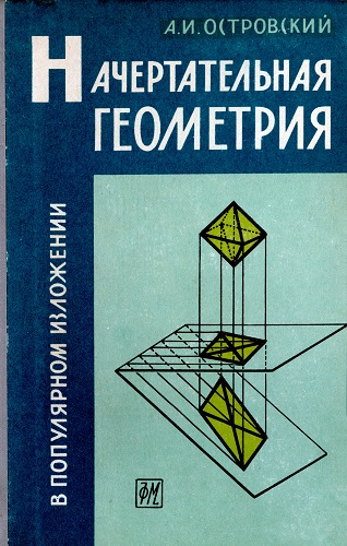 А.И. Островский | Начертательная геометрия в популярном изложении (1963) [DJVU]