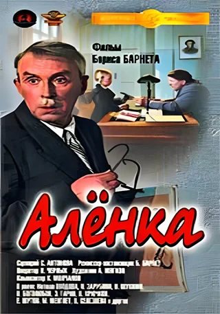 Алёнка (1961) WEBRip [H.264/1080p]