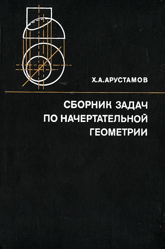 Х.А. Арустамов | Сборник задач по начертательной геометрии (1978) [DJVU]
