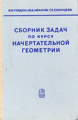В.О. Гордон | Сборник задач по курсу начертательной геометрии (1971) [PDF]
