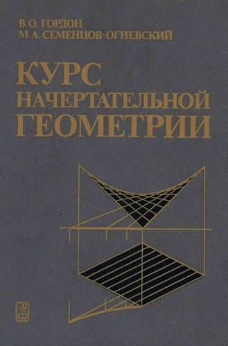 В.О. Гордон | Курс начертательной геометрии (1988) [PDF]