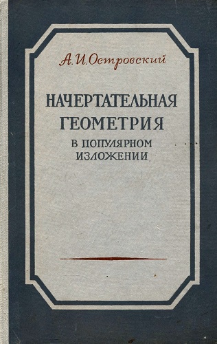 А.И. Островский | Начертательная геометрия в популярном изложении (1953) [PDF]