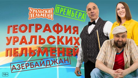 География Уральских Пельменей - Азербайджан (2026.02.20) WEBRip [H.264/1080p]