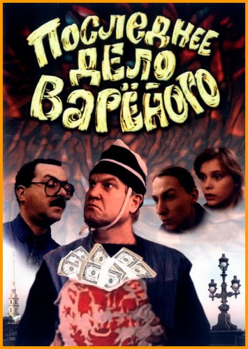 Последнее дело Вареного (1994) WEBRip [H.264/1080p]