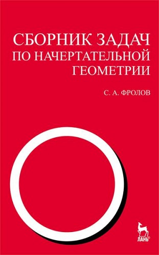 С.А. Фролов | Сборник задач по начертательной геометрии (2008) [PDF]