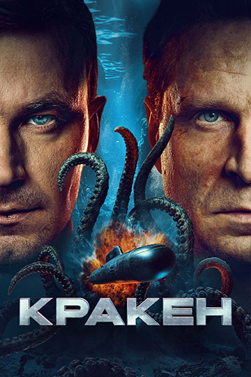 Кракен (2025) BDRemux [H.264/1080p] [GER Transfer]