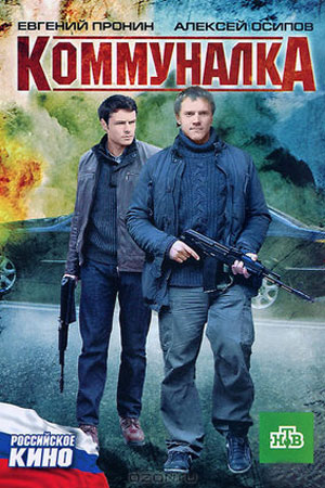 Коммуналка (2011) WEBRip [H.264/1080p]