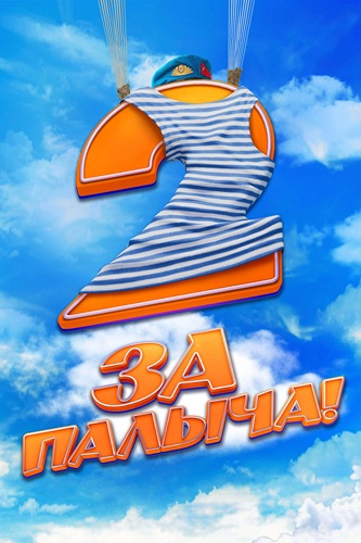 За Палыча! 2 (2025) WEBRip [H.264]