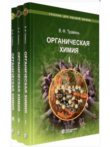 В.Ф. Травень | Органическая химия [3 книги] (2015) [PDF]