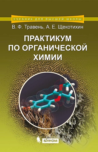 В.Ф. Травень | Практикум по органической химии (2014) [PDF]
