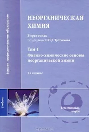 Ю.Д. Третьяков (ред.) | Неорганическая химия [3 тома в 4 книгах] (2004) [DJVU]