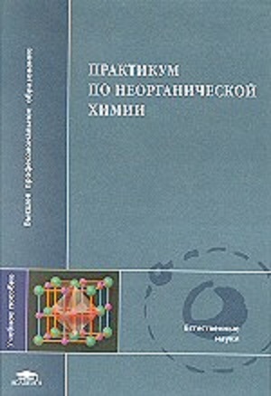 В.А. Алешин и др. | Практикум по неорганической химии (2004) [DJVU]