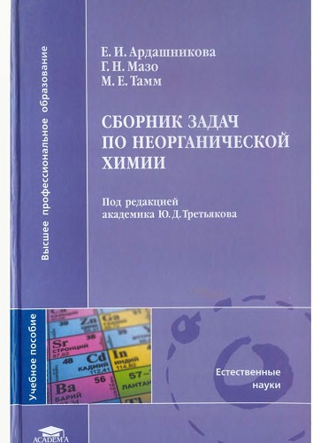 Е.И. Ардашникова и др. | Сборник задач по неорганической химии (2008) [DJVU]