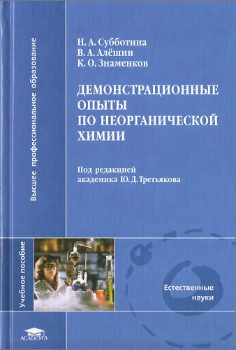 Н.А. Субботина и др. | Демонстрационные опыты по неорганической химии (2008) [DJVU]