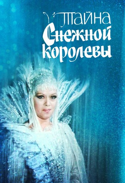 Тайна Снежной королевы (1986) SATRip [H.264] (серии 1-2 из 2)