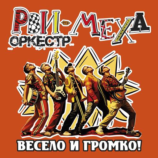 Рви Меха – Оркестр! - Весело и громко! (2026) [FLAC|Lossless|WEB-DL|tracks] <Ska-Punk>