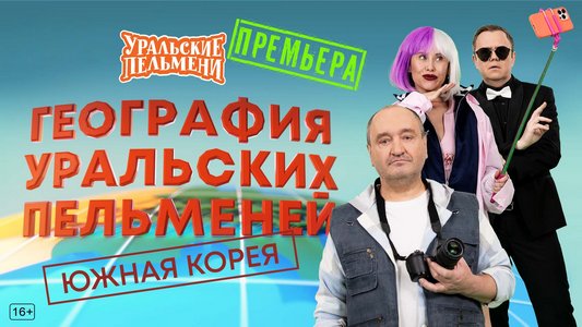 География Уральских Пельменей - Южная Корея (2026.02.27) WEBRip [H.264/1080p]