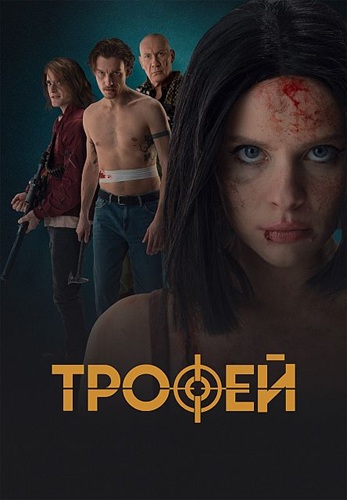 Трофей (2025) WEBRip