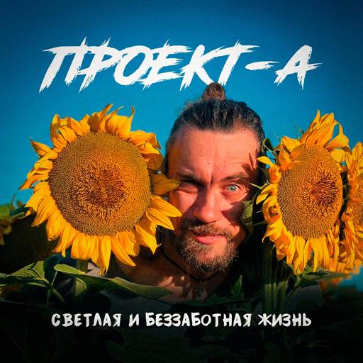 Проект-А - Светлая и беззаботная жизнь (2026) [FLAC|Lossless|WEB-DL|tracks] <Post-Punk, Alternative-Rock>