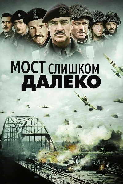 Мост слишком далеко / A Bridge Too Far (1977) BDRip [H.264/720p]