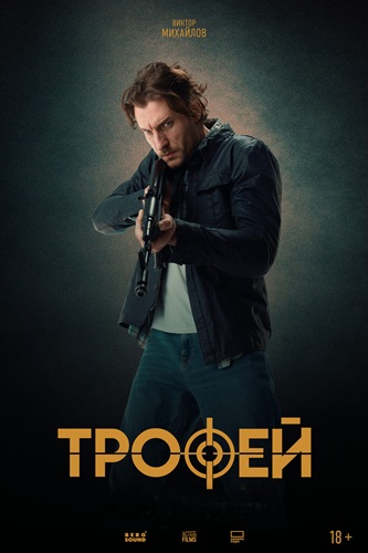 Трофей (2025) WEBRip [H.264]