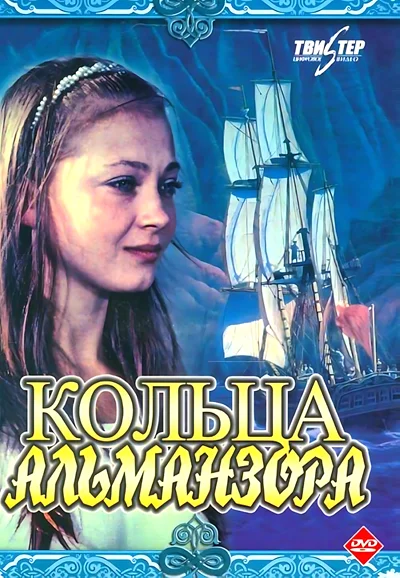 Кольца Альманзора (1977) DVDRip [H.264]