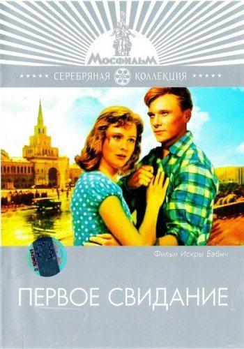 Первое свидание (1960) WEBRip [H.264/1080p]