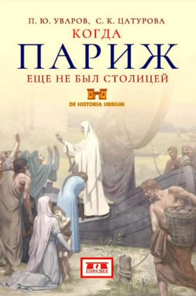 П.Ю. Уваров, С.К. Цатурова | Когда Париж ещё не был столицей. 2-е издание (2025) [PDF]
