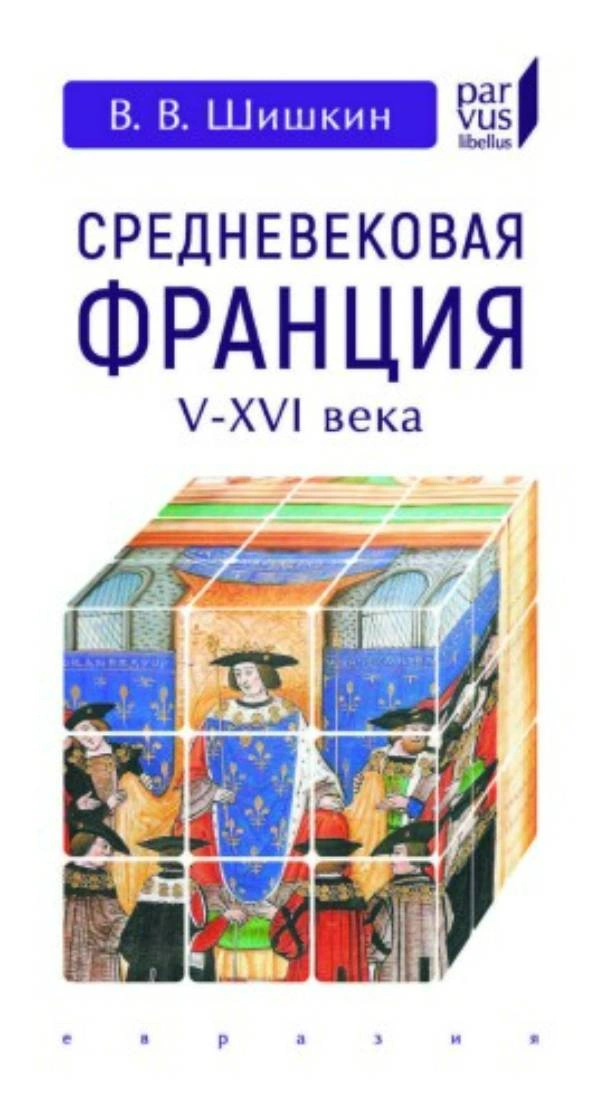 Владимир Владимирович Шишкин | Средневековая Франция. V—XVI века. 2-е издание (2025) [PDF]