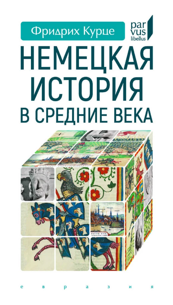 Фридрих Курце | Немецкая история в Средние века. 2-е издание (2025) [PDF]