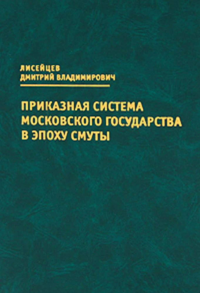 Д.В. Лисейцев | Приказная система Московского государства в эпоху Смуты (2009) [PDF, DJVU]
