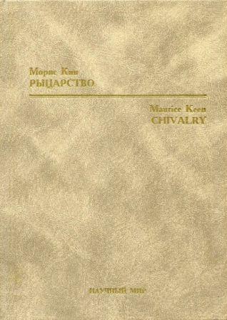 Морис Кин | Рыцарство (2000) [PDF, DJVU]