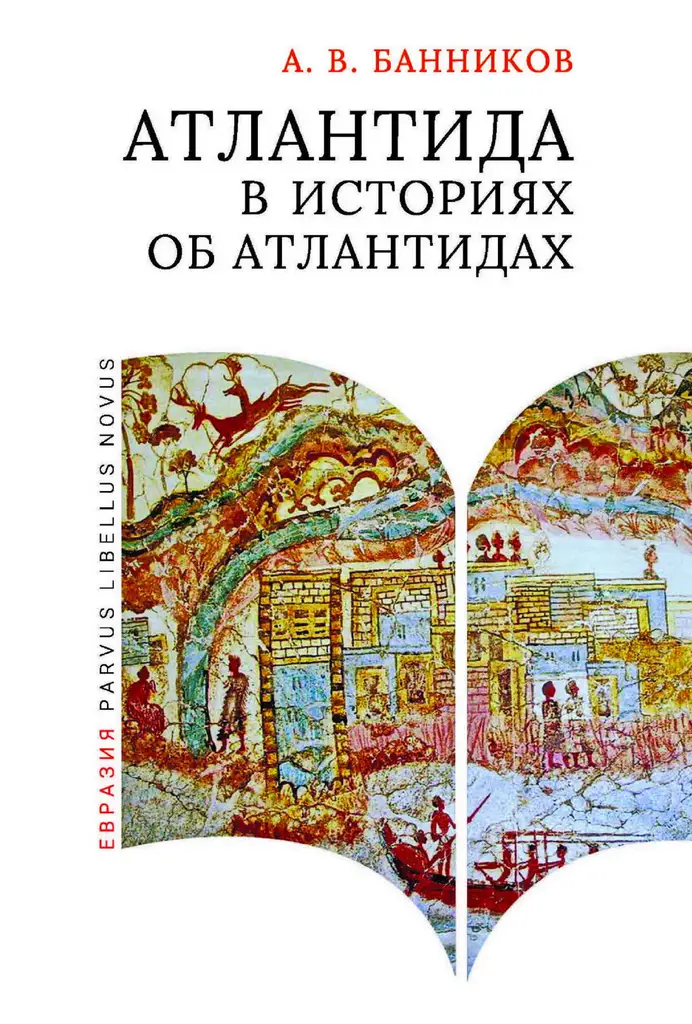 А.В. Банников | Атлантида в историях об атлантидах. 2-е издание (2025) [PDF]
