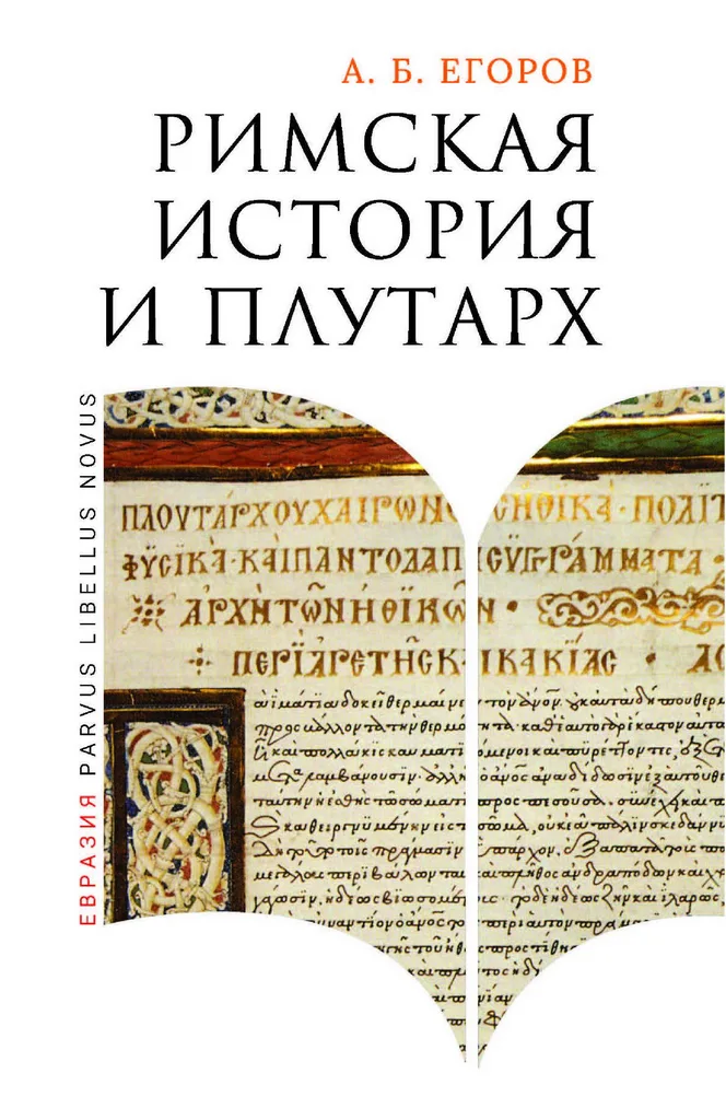 А.Б. Егоров | Римская история и Плутарх. 2-е издание (2025) [PDF]