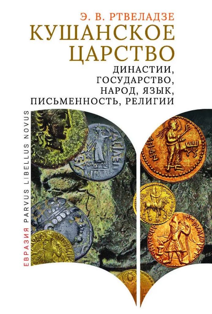 Э. В. Ртвеладзе | Кушанское царство. Династии, государство, народ, язык, письменность, религии. 2-е издание (2025) [PDF]