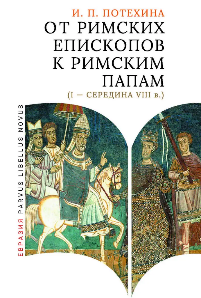 И.П. Потехина | От римских епископов к римским папам (I – середина VIII в.). 2-е издание (2025) [PDF]