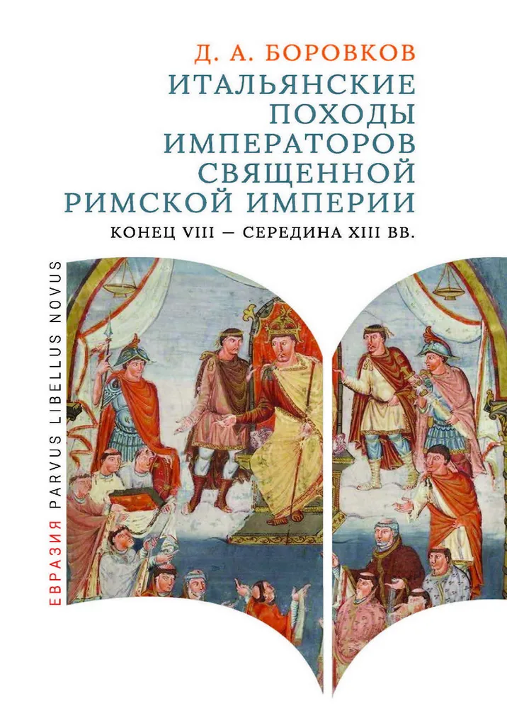 Дмитрий Боровков | Итальянские походы императоров Священной Римской империи. Конец VIII – середина XIII вв. 2-е издание (2025) [PDF]
