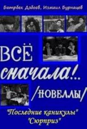 Всё сначала!.. (1975) WEBRip [H.264/1080p]