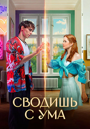 Сводишь с ума (2025) WEBRip [H.264/2160p]