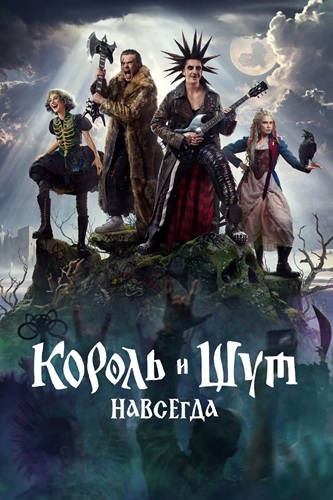 Король и Шут. Навсегда (2026) WEBRip