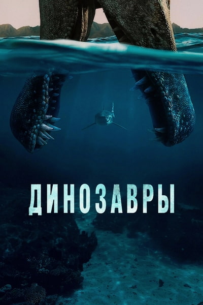 Динозавры / The Dinosaurs (2026) WEB-DL [H.264/720p] (сезон 1, серии 1-4 из 4) LostFilm, WinMedia